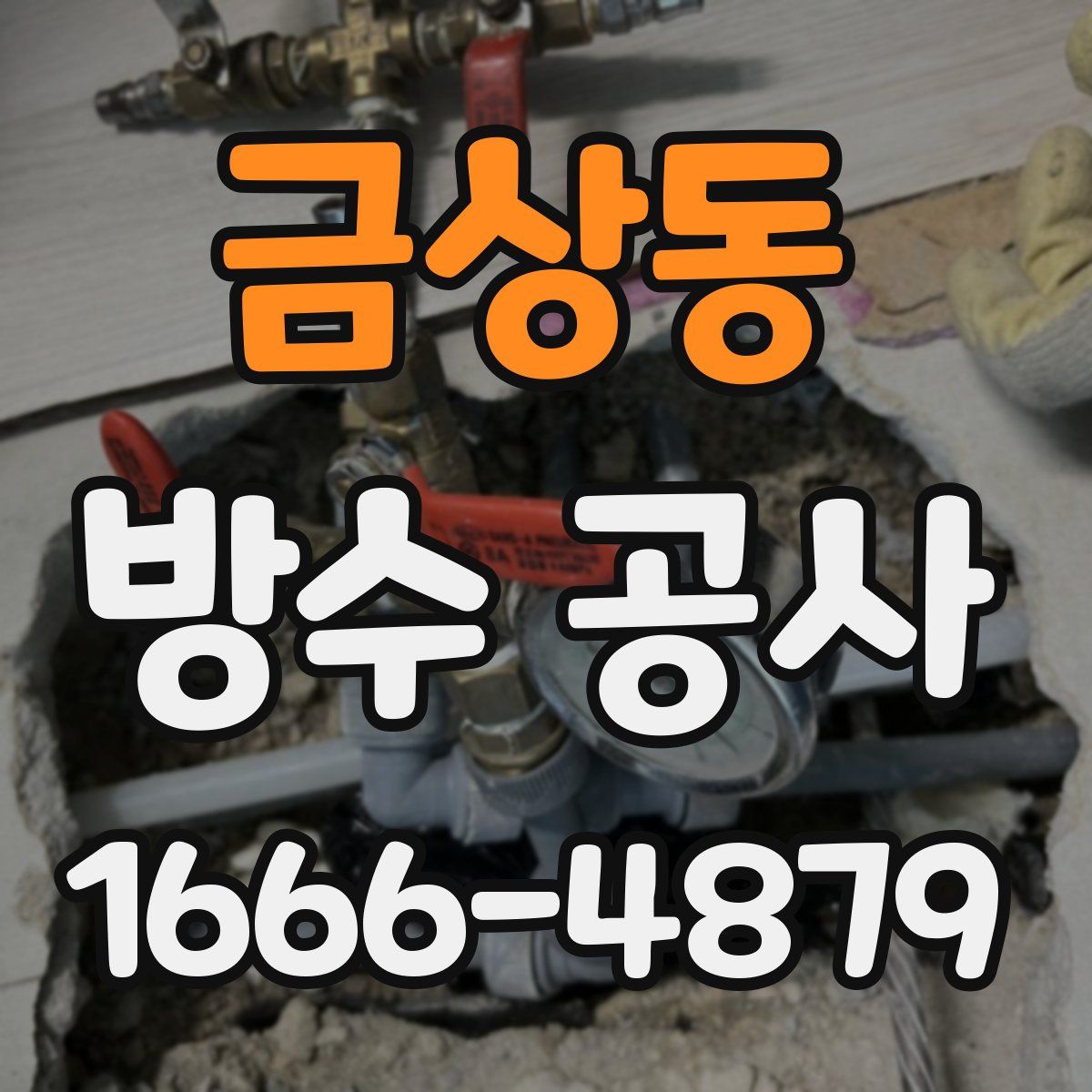 금상동 방수 공사