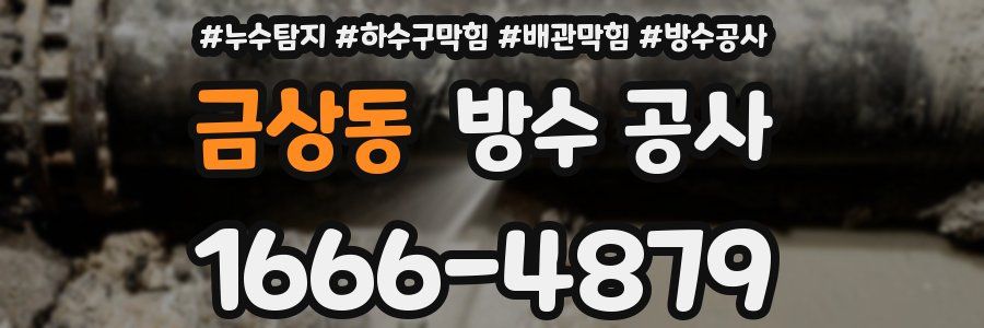 금상동 방수 공사