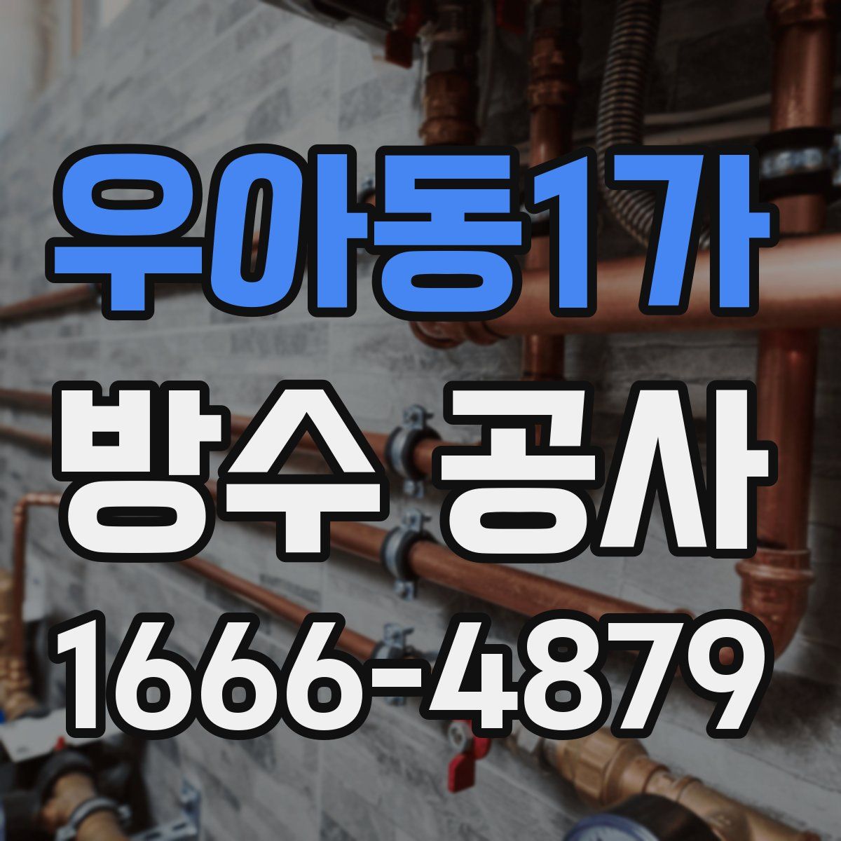 우아동1가 방수 공사