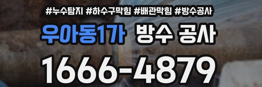 우아동1가 방수 공사