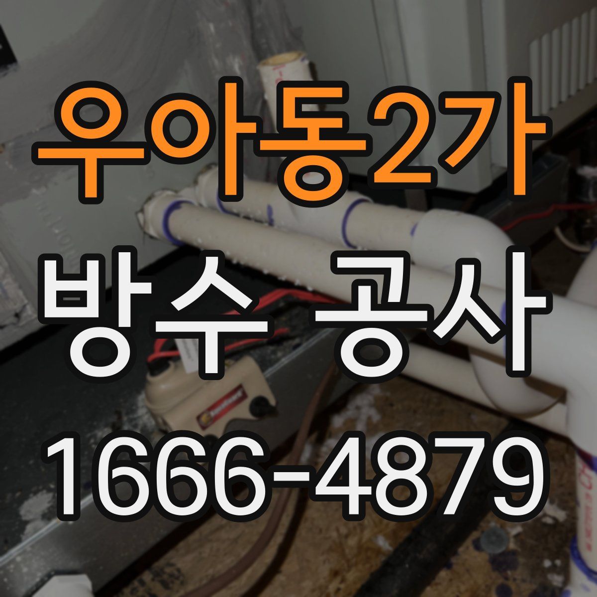 우아동2가 방수 공사