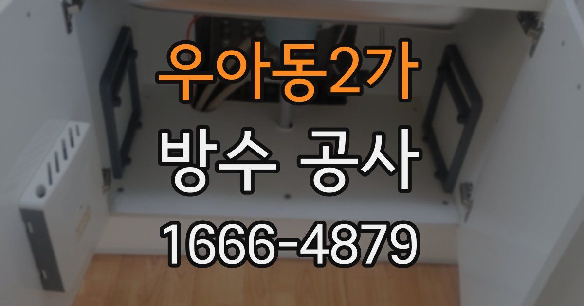 우아동2가 방수 공사
