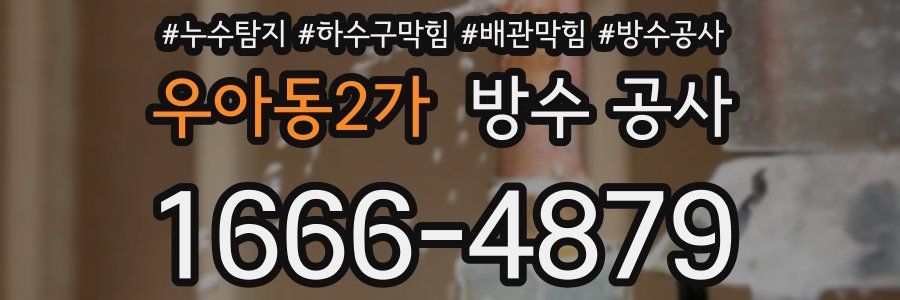 우아동2가 방수 공사