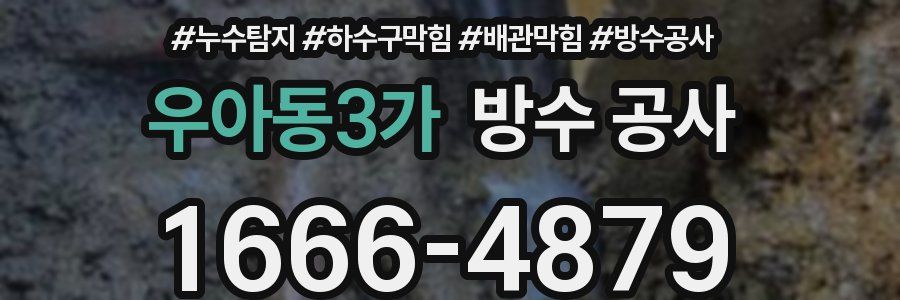 우아동3가 방수 공사