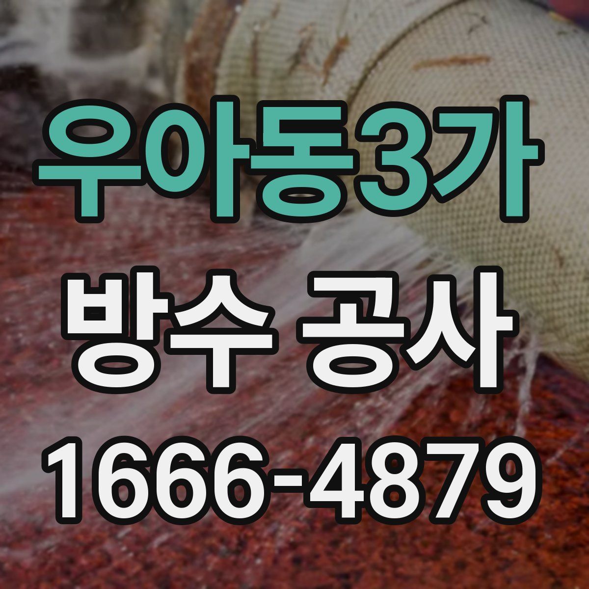 우아동3가 방수 공사
