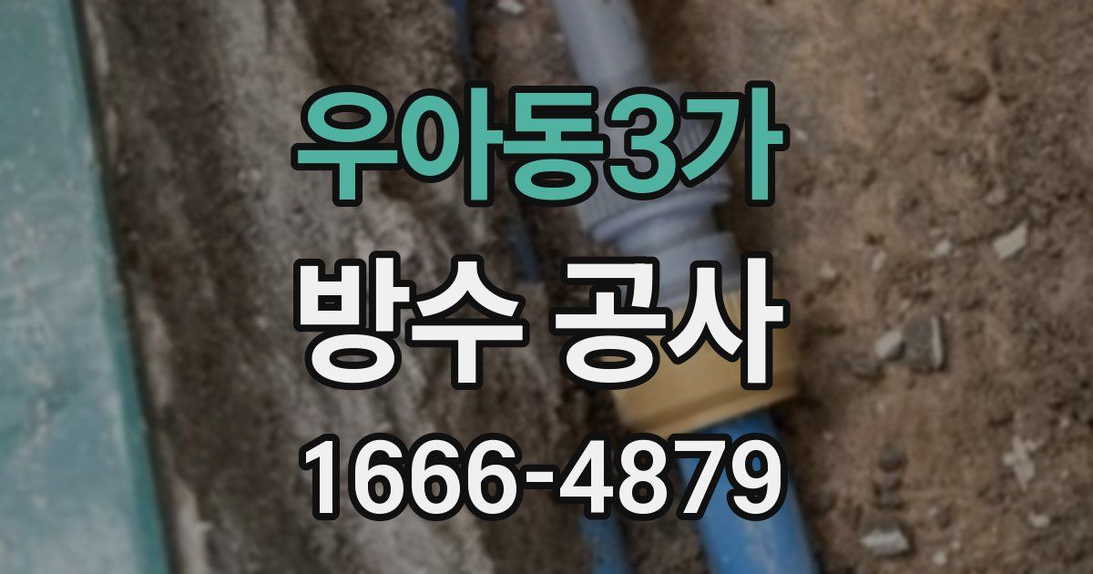 우아동3가 방수 공사