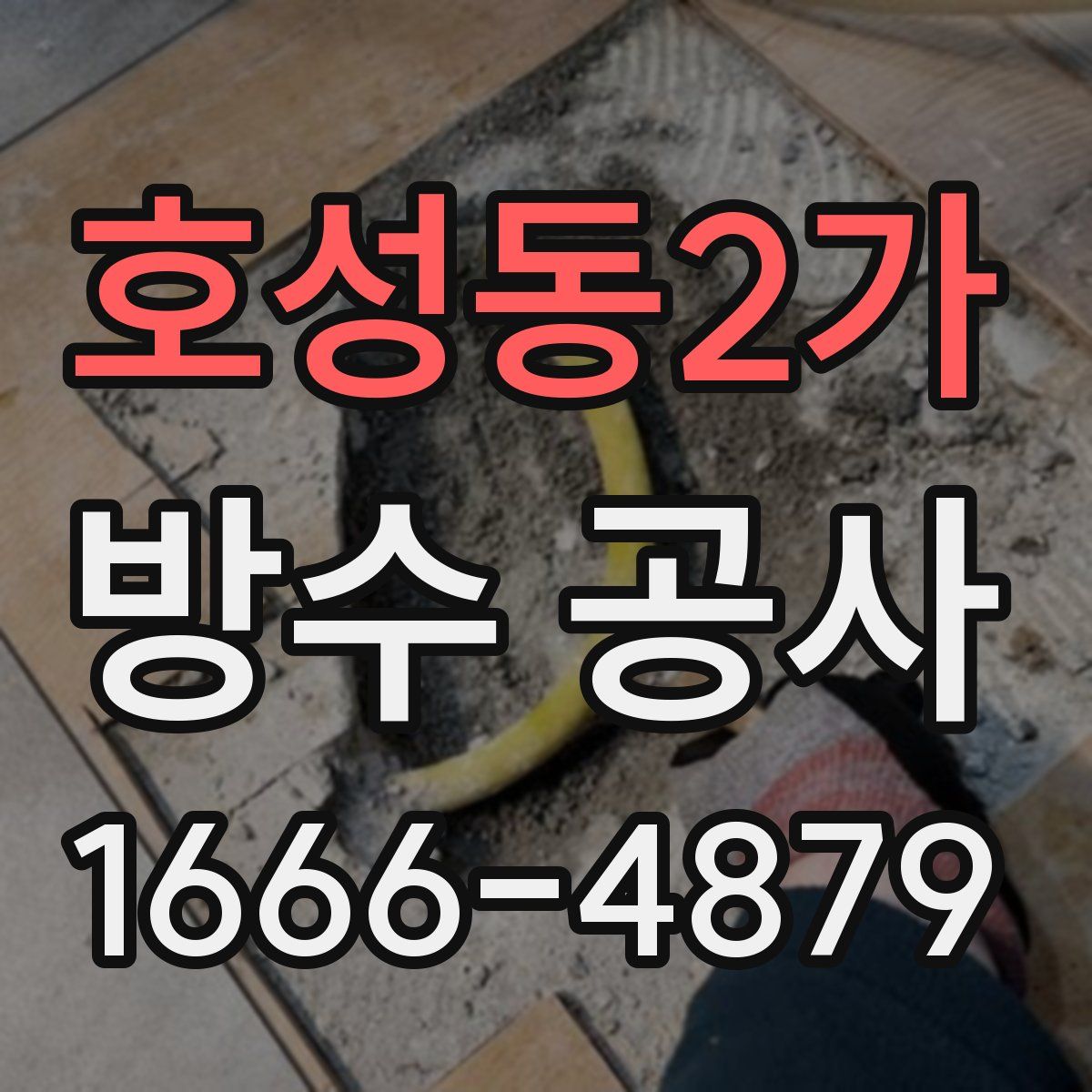 호성동2가 방수 공사