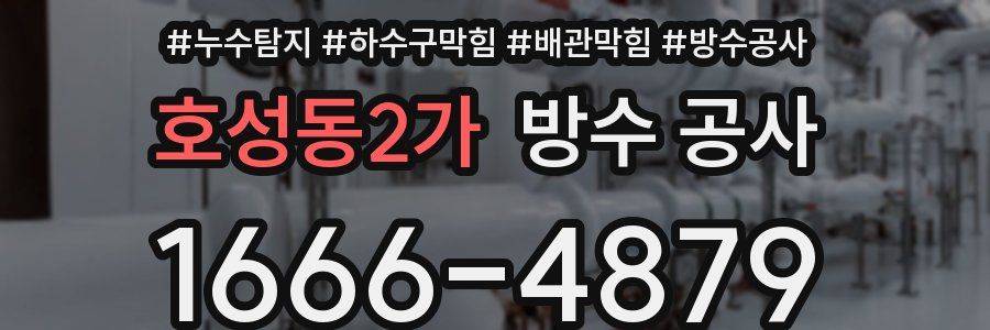 호성동2가 방수 공사