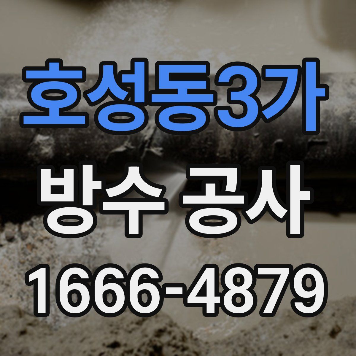 호성동3가 방수 공사