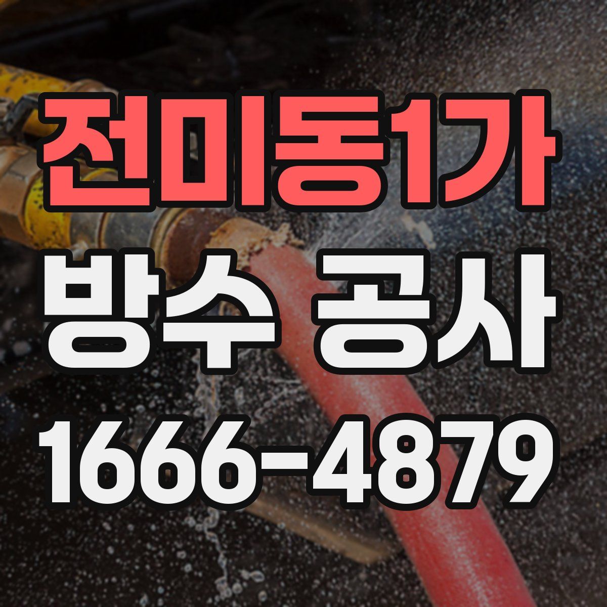 전미동1가 방수 공사