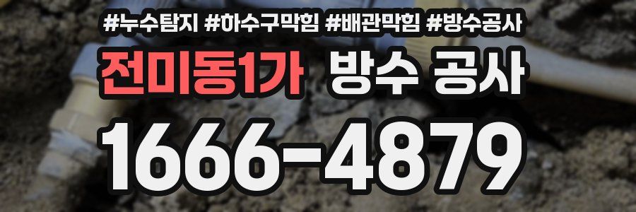 전미동1가 방수 공사