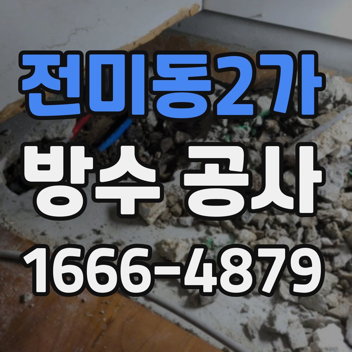 전미동2가 방수 공사