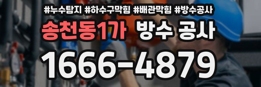 송천동1가 방수 공사
