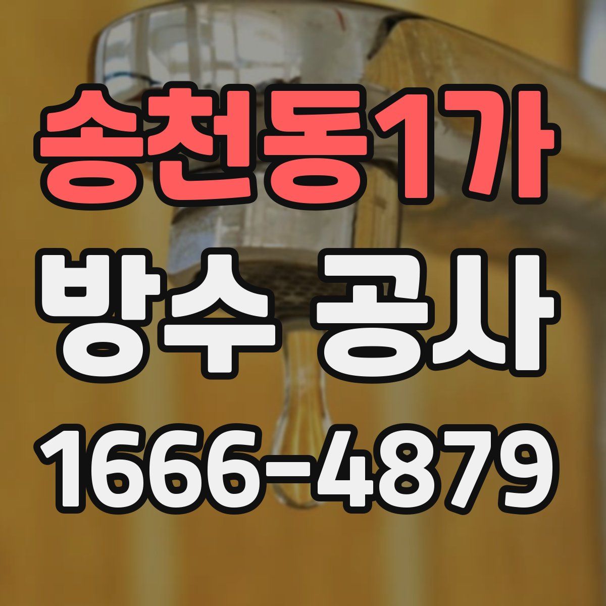 송천동1가 방수 공사