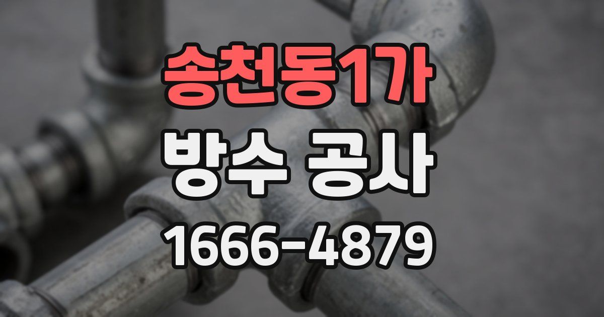 송천동1가 방수 공사
