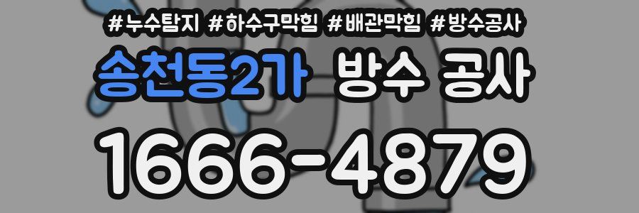 송천동2가 방수 공사