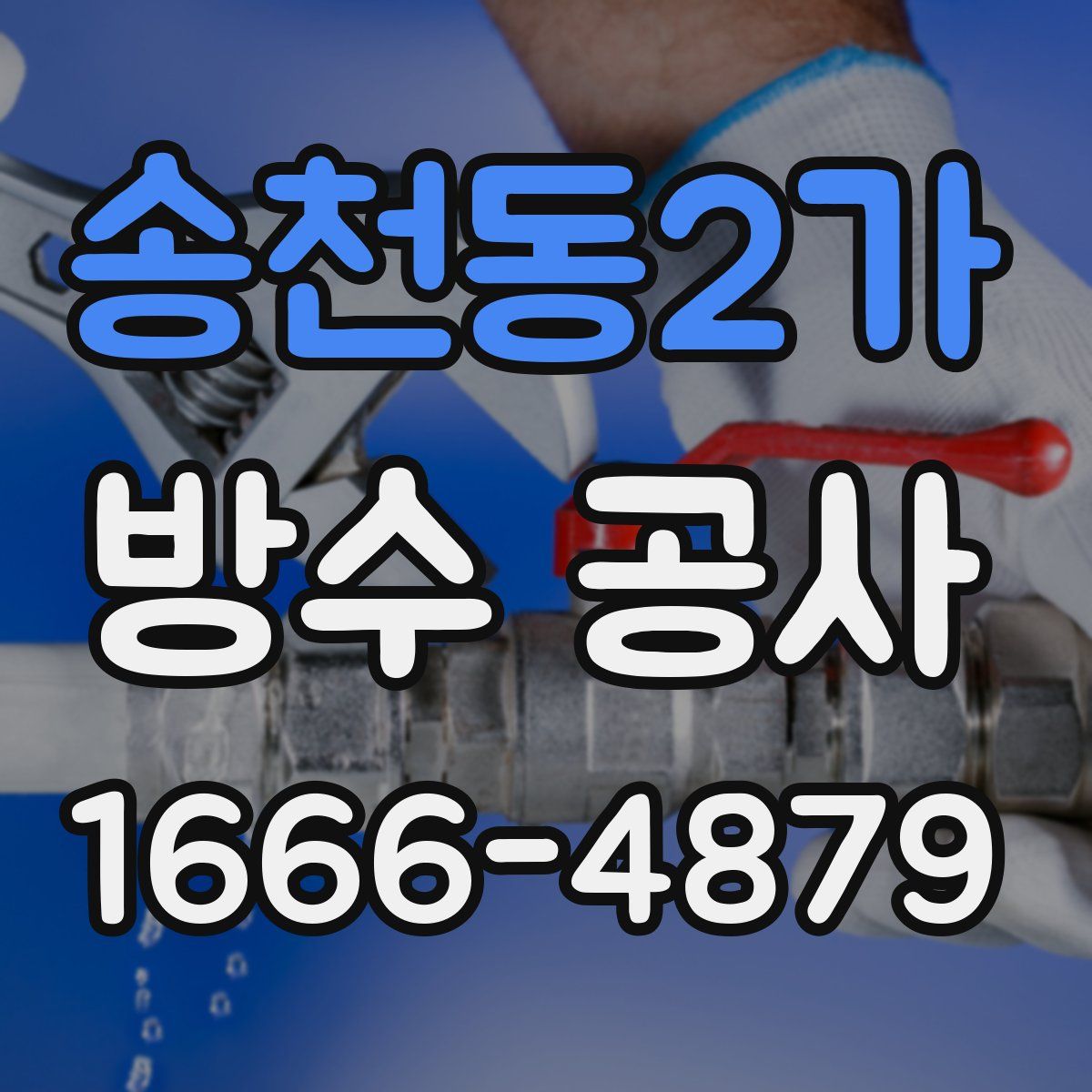 송천동2가 방수 공사