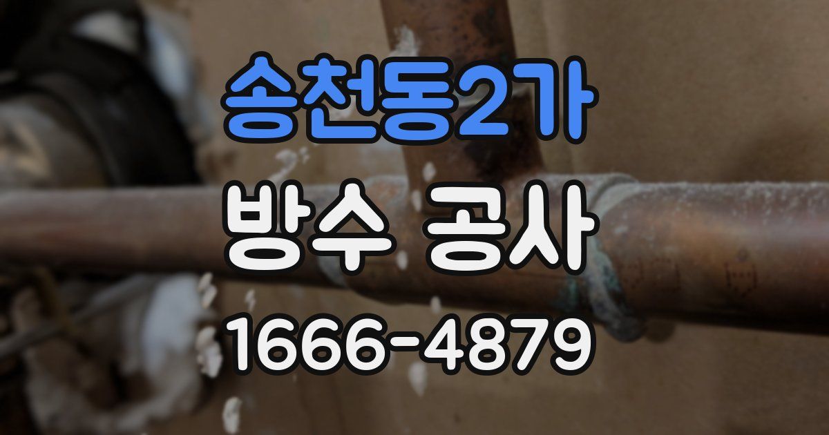 송천동2가 방수 공사
