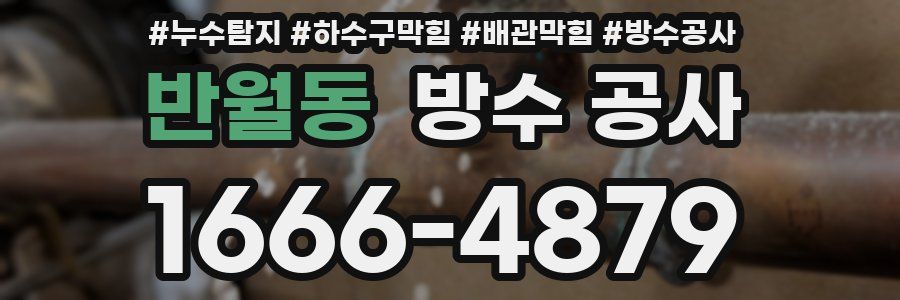 반월동 방수 공사
