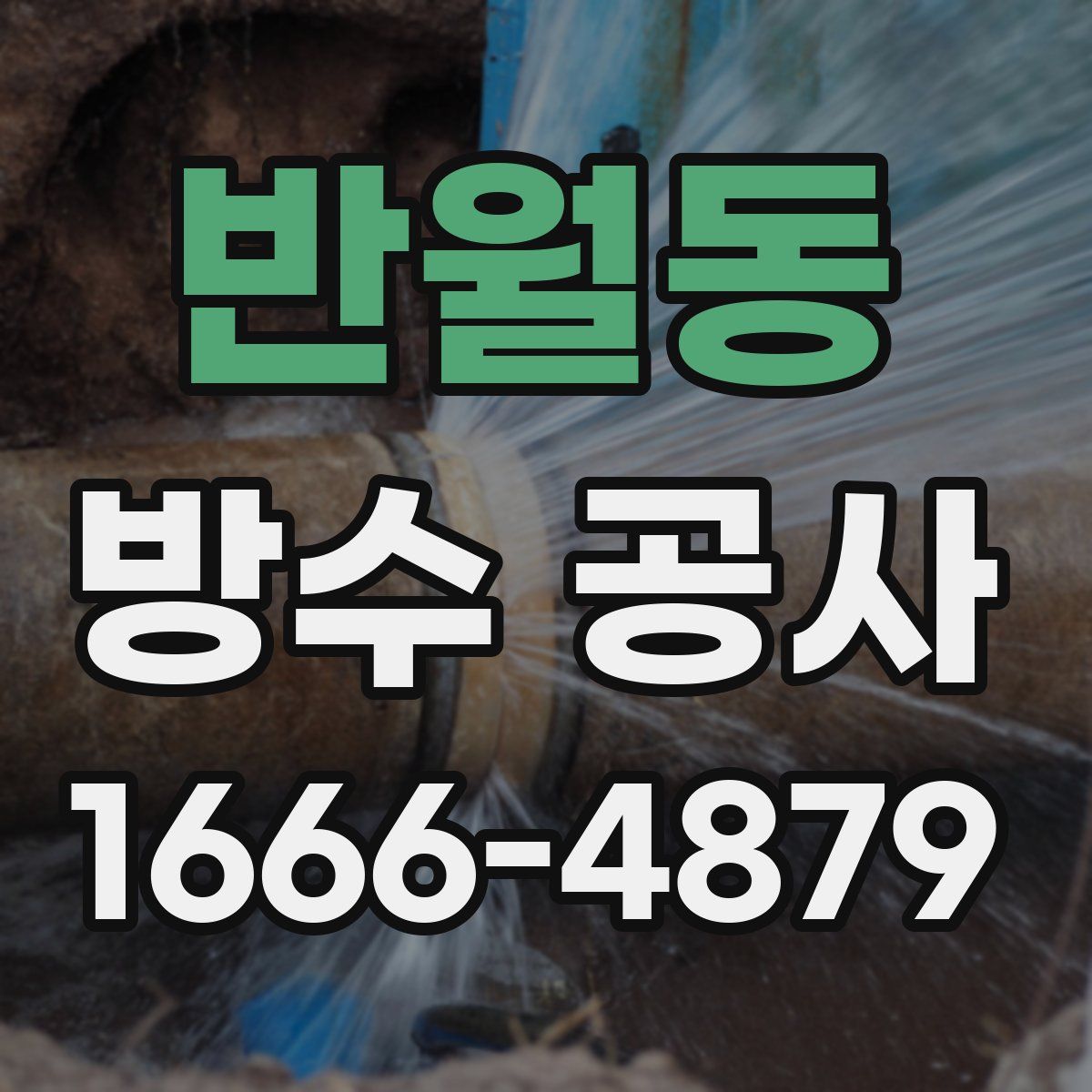반월동 방수 공사
