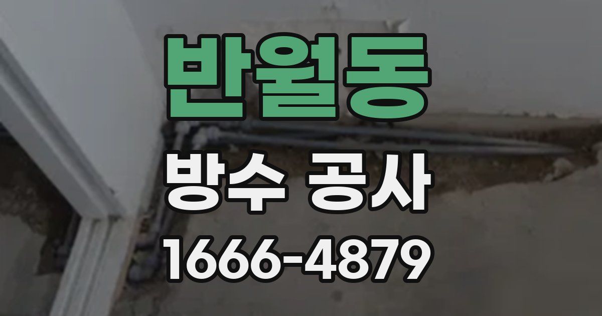 반월동 방수 공사