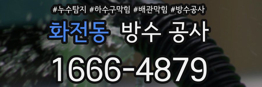 화전동 방수 공사