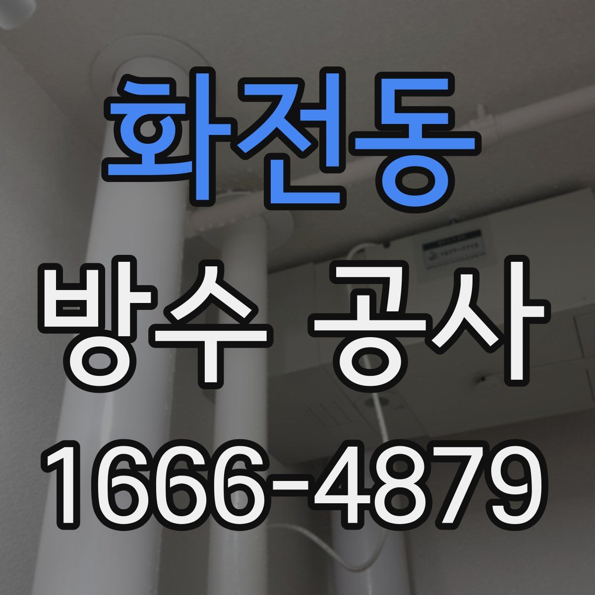 화전동 방수 공사