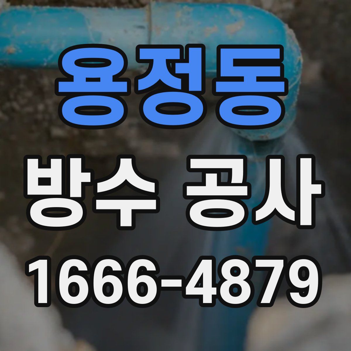 용정동 방수 공사