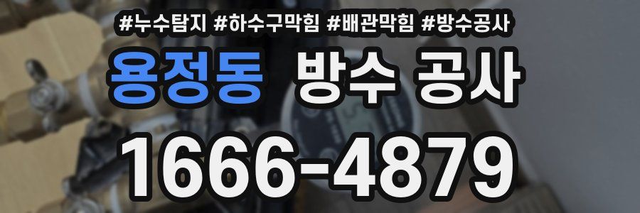 용정동 방수 공사