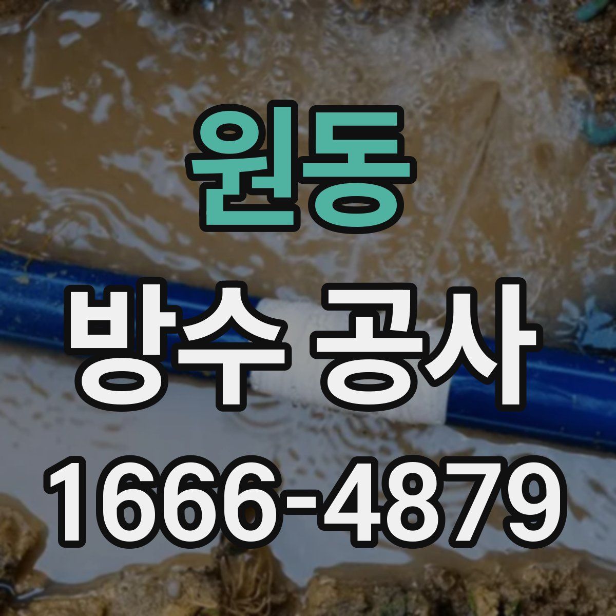원동 방수 공사