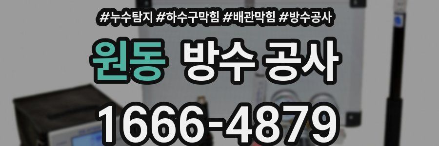 원동 방수 공사