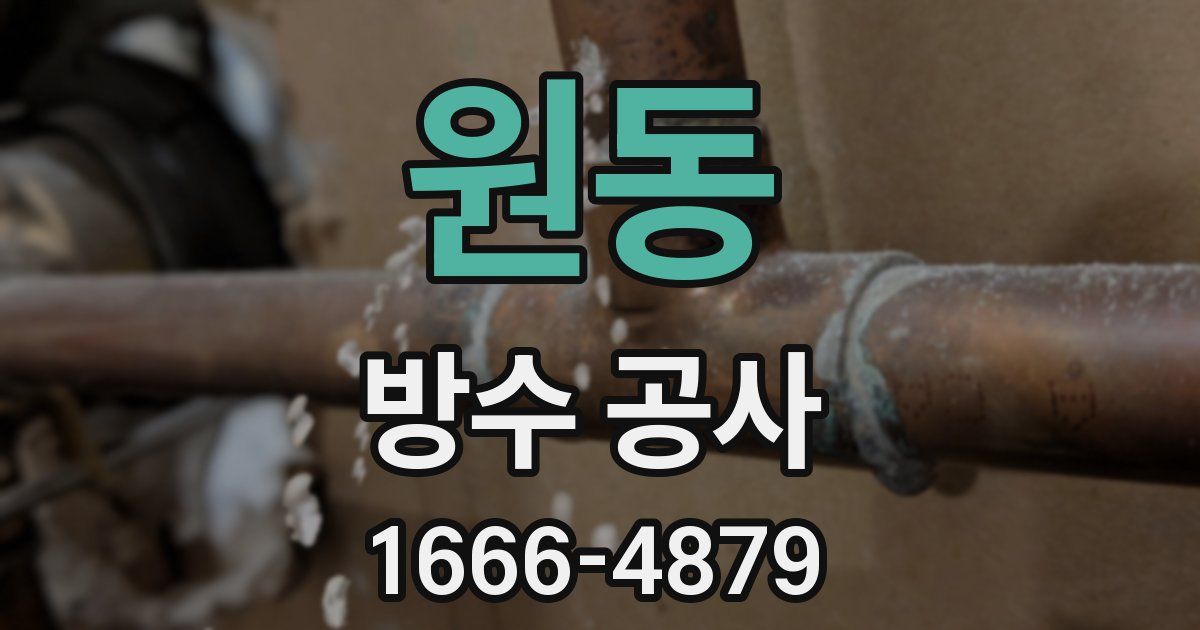 원동 방수 공사