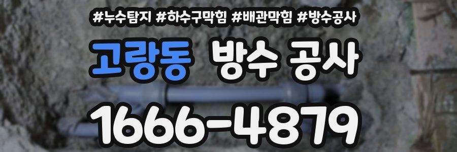 고랑동 방수 공사