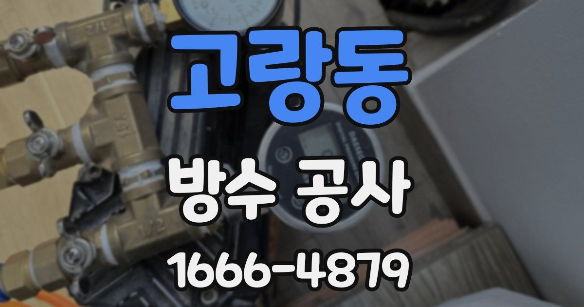 고랑동 방수 공사