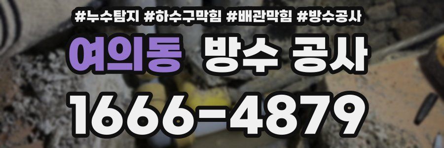 여의동 방수 공사