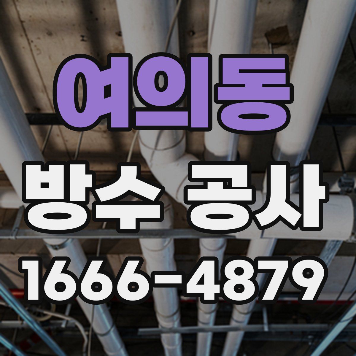 여의동 방수 공사