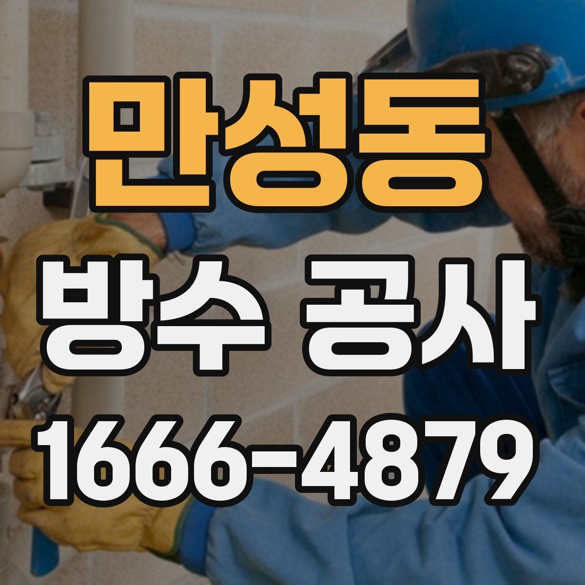 만성동 방수 공사