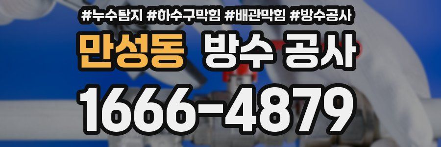 만성동 방수 공사