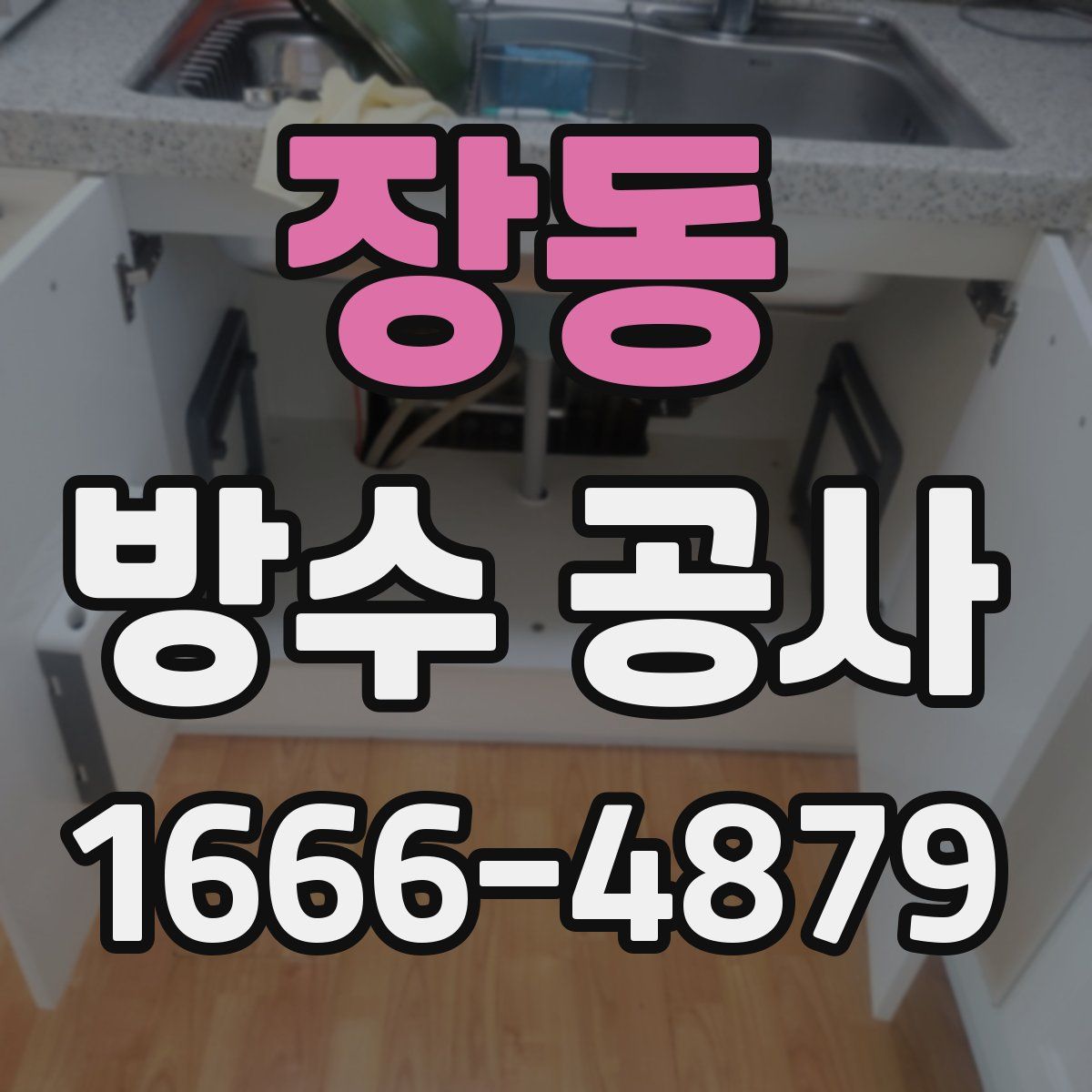 장동 방수 공사