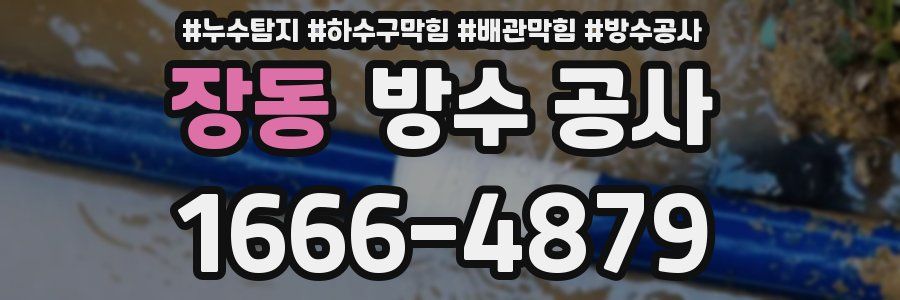 장동 방수 공사