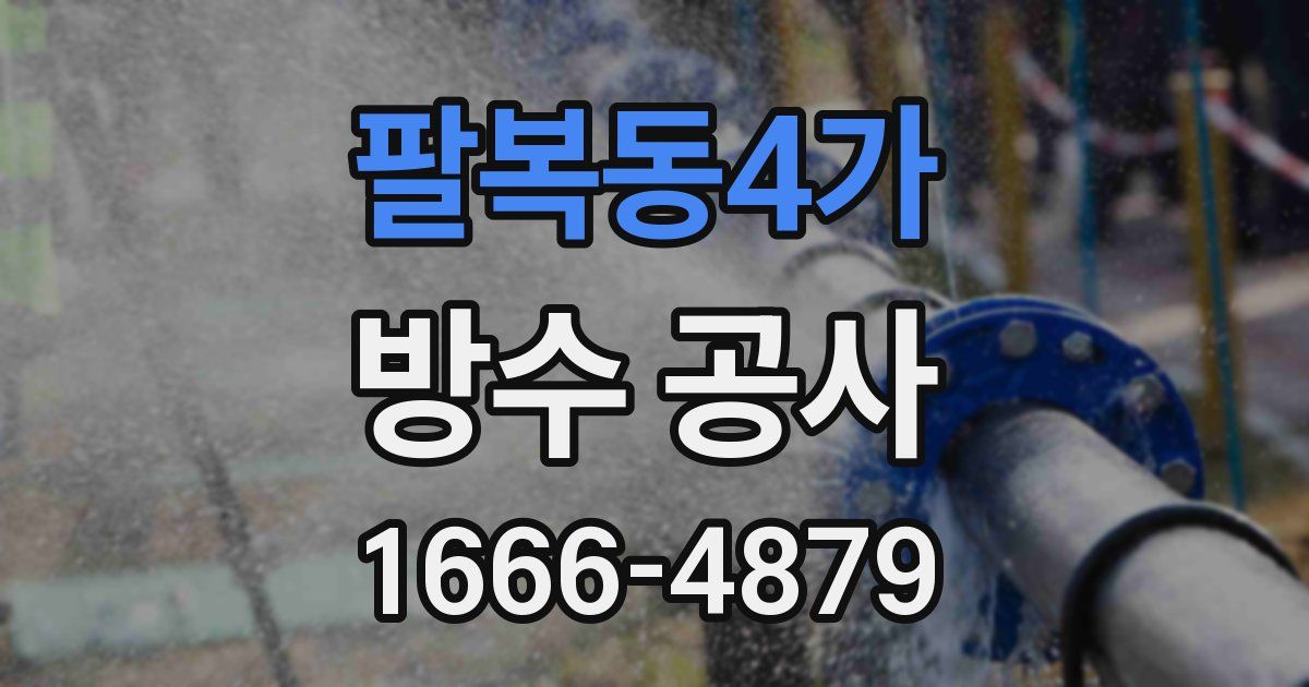 팔복동4가 방수 공사
