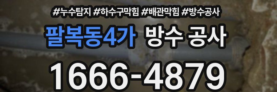 팔복동4가 방수 공사