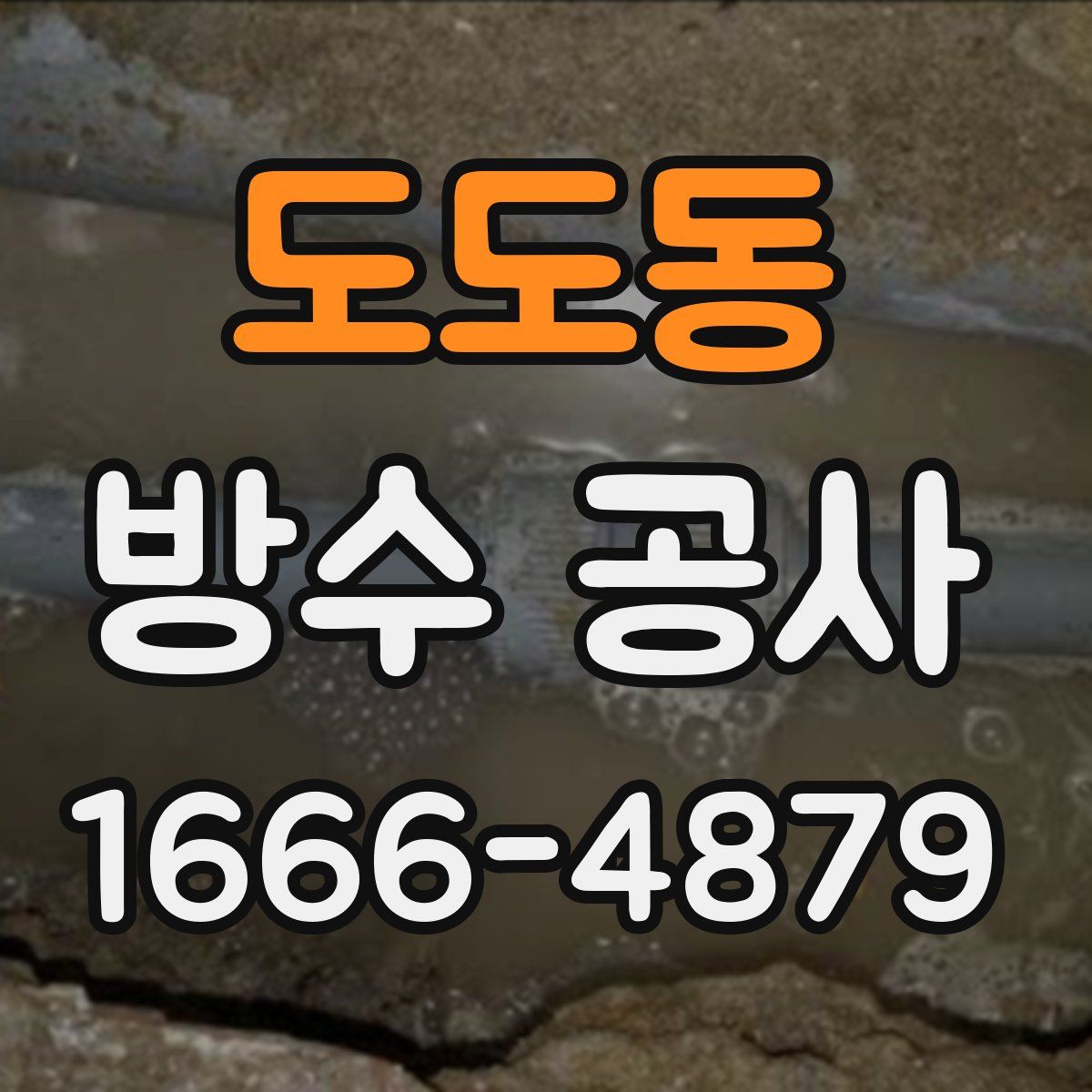 도도동 방수 공사