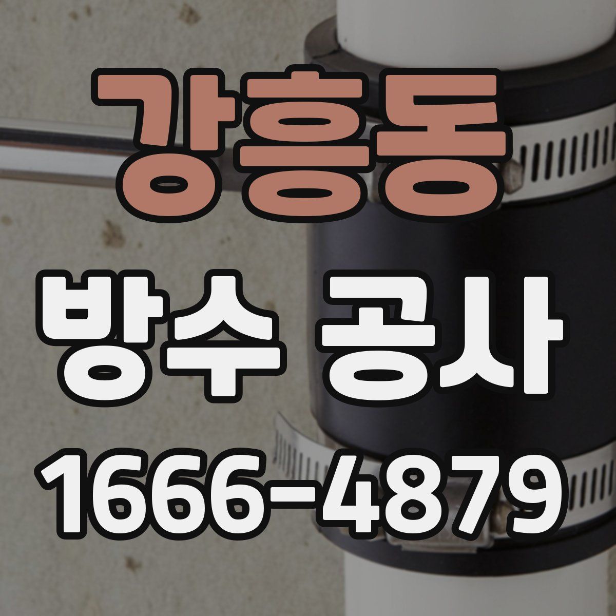 강흥동 방수 공사