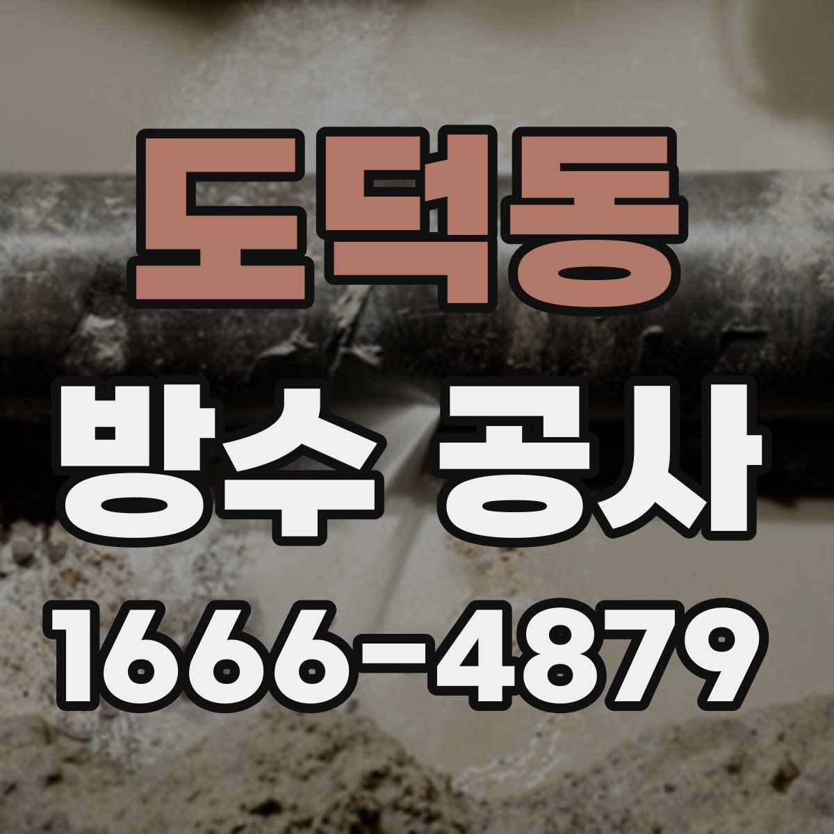 도덕동 방수 공사