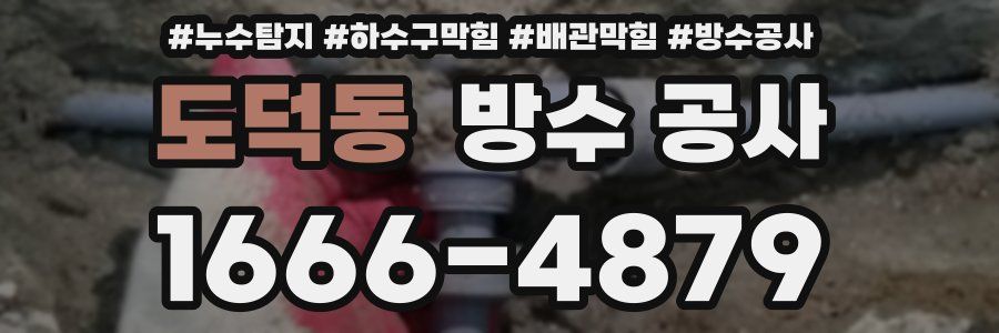 도덕동 방수 공사