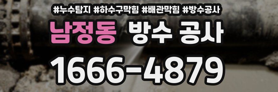 남정동 방수 공사