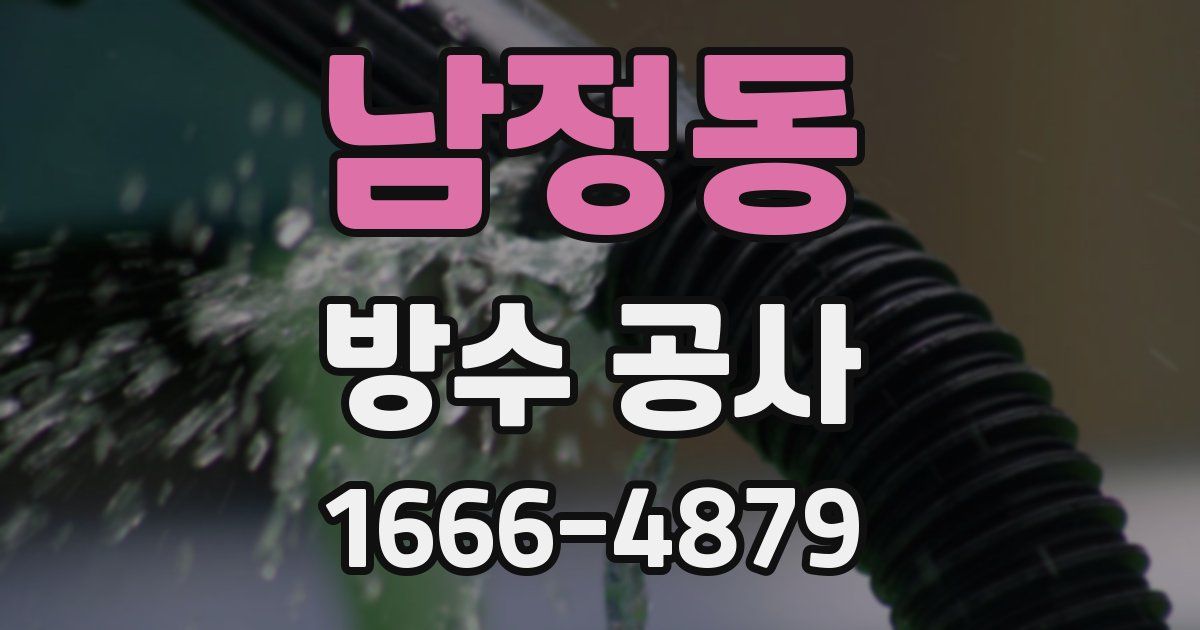 남정동 방수 공사