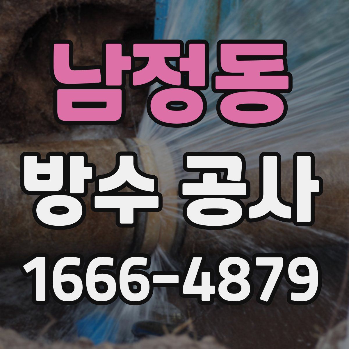 남정동 방수 공사