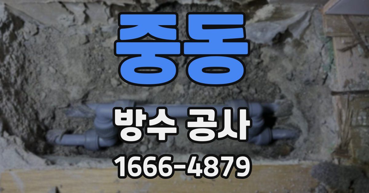 중동 방수 공사
